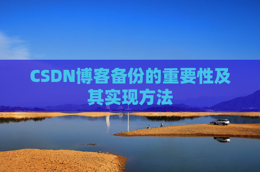 CSDN博客备份的重要性及其实现方法