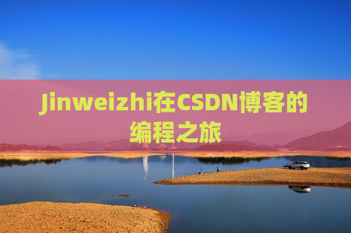 Jinweizhi在CSDN博客的编程之旅